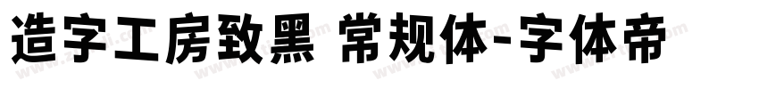 造字工房致黑 常规体字体转换